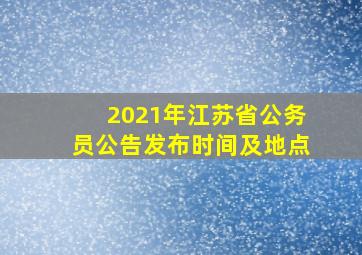 2021年江苏省公务员公告发布时间及地点