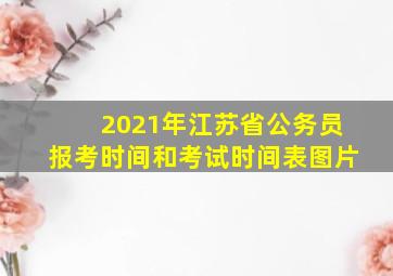 2021年江苏省公务员报考时间和考试时间表图片