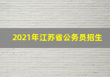 2021年江苏省公务员招生