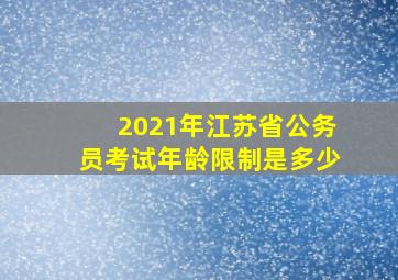 2021年江苏省公务员考试年龄限制是多少