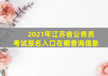 2021年江苏省公务员考试报名入口在哪查询信息