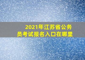 2021年江苏省公务员考试报名入口在哪里