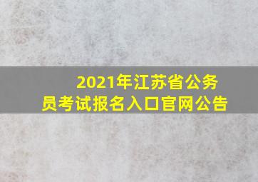 2021年江苏省公务员考试报名入口官网公告