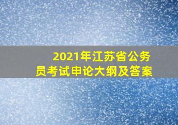 2021年江苏省公务员考试申论大纲及答案