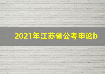 2021年江苏省公考申论b