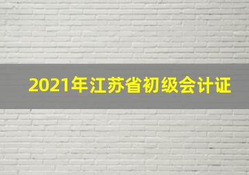 2021年江苏省初级会计证