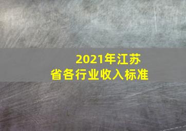 2021年江苏省各行业收入标准