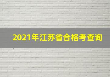 2021年江苏省合格考查询