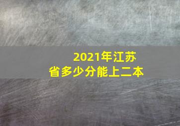 2021年江苏省多少分能上二本