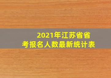 2021年江苏省省考报名人数最新统计表