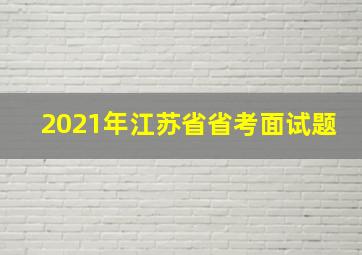 2021年江苏省省考面试题