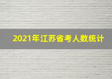 2021年江苏省考人数统计