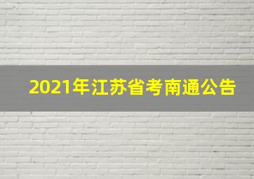 2021年江苏省考南通公告