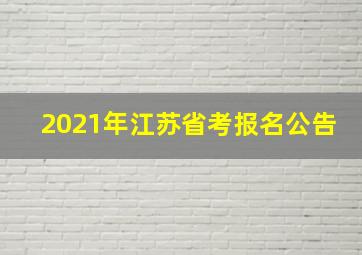 2021年江苏省考报名公告