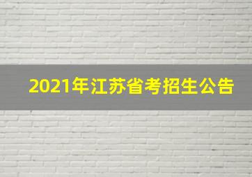 2021年江苏省考招生公告