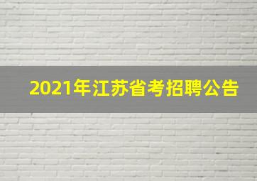 2021年江苏省考招聘公告