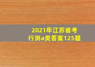 2021年江苏省考行测a类答案125题