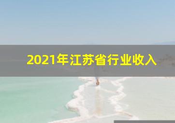 2021年江苏省行业收入