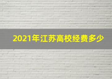 2021年江苏高校经费多少