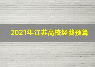 2021年江苏高校经费预算