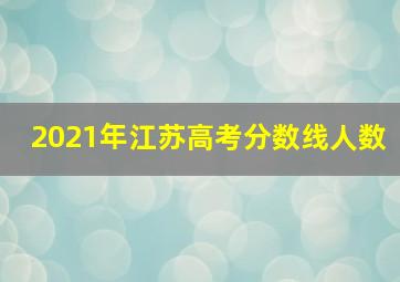 2021年江苏高考分数线人数