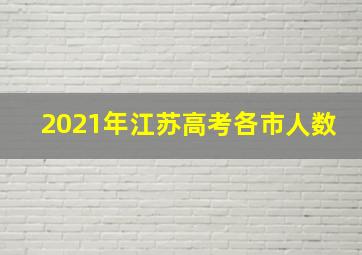 2021年江苏高考各市人数