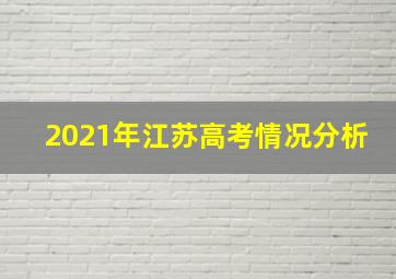 2021年江苏高考情况分析