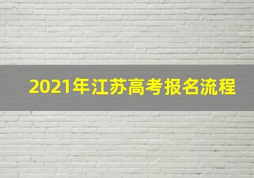 2021年江苏高考报名流程