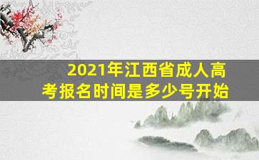 2021年江西省成人高考报名时间是多少号开始