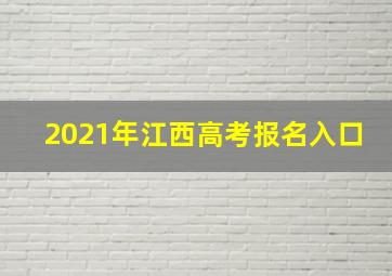 2021年江西高考报名入口