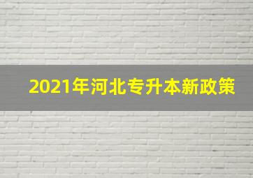 2021年河北专升本新政策