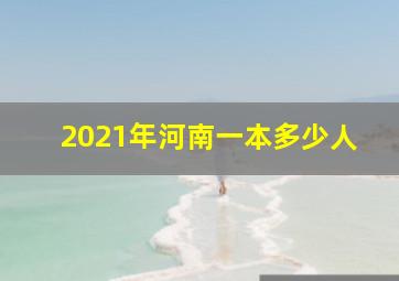 2021年河南一本多少人