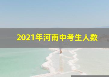 2021年河南中考生人数