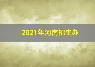 2021年河南招生办