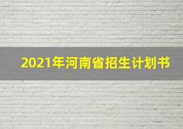 2021年河南省招生计划书