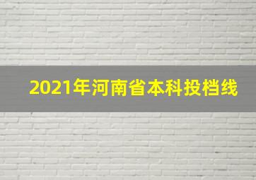 2021年河南省本科投档线