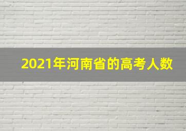 2021年河南省的高考人数