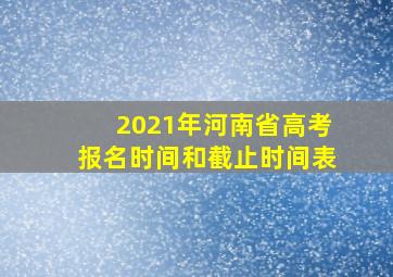 2021年河南省高考报名时间和截止时间表