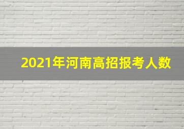 2021年河南高招报考人数