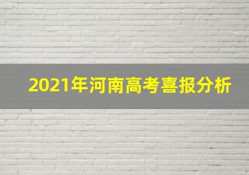 2021年河南高考喜报分析