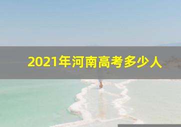 2021年河南高考多少人