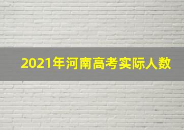 2021年河南高考实际人数