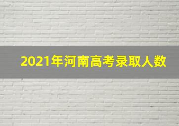 2021年河南高考录取人数