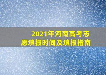 2021年河南高考志愿填报时间及填报指南