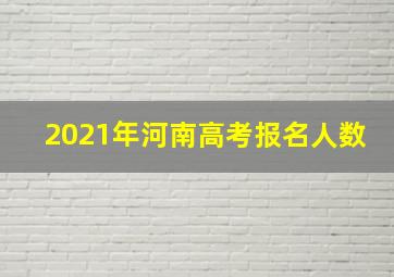 2021年河南高考报名人数