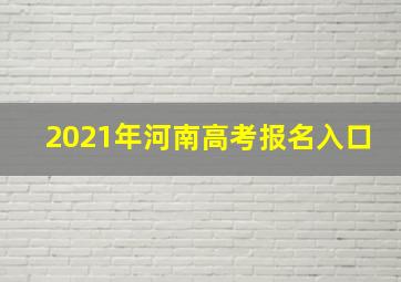 2021年河南高考报名入口