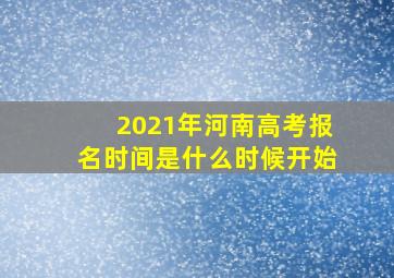 2021年河南高考报名时间是什么时候开始