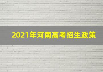 2021年河南高考招生政策