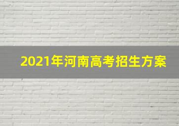 2021年河南高考招生方案