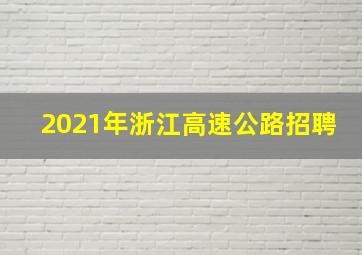 2021年浙江高速公路招聘